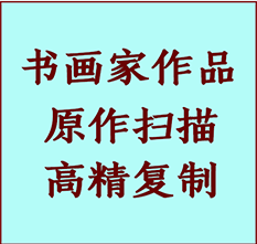 魏县书画作品复制高仿书画魏县艺术微喷工艺魏县书法复制公司