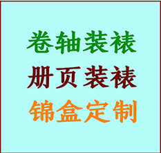 魏县书画装裱公司魏县册页装裱魏县装裱店位置魏县批量装裱公司